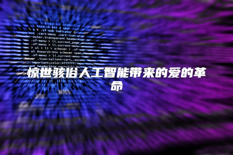 惊世骇俗人工智能带来的爱的革命