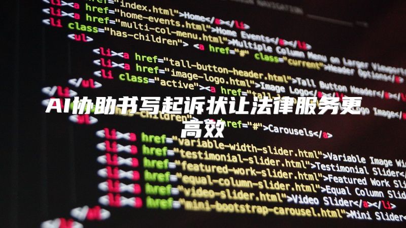 AI协助书写起诉状让法律服务更高效
