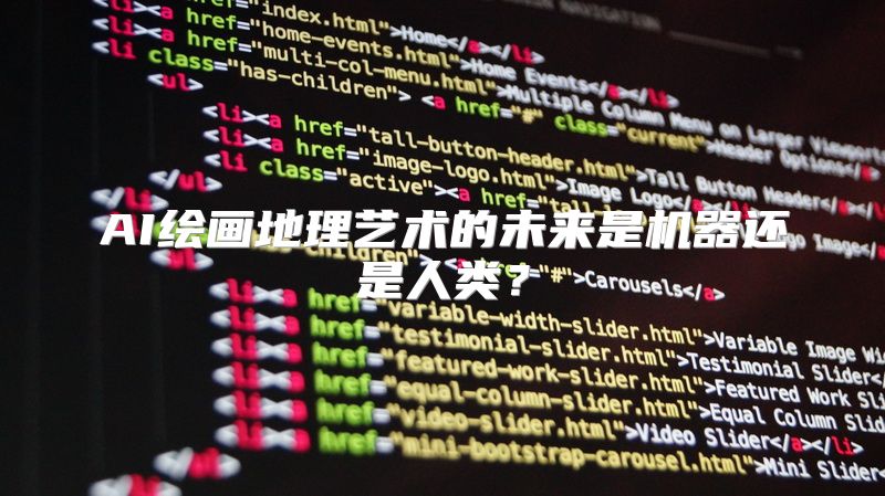 AI绘画地理艺术的未来是机器还是人类？