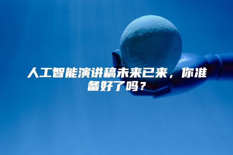人工智能演讲稿未来已来，你准备好了吗？