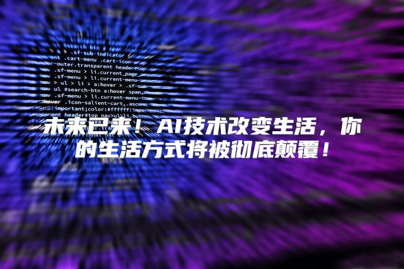 未来已来！AI技术改变生活，你的生活方式将被彻底颠覆！