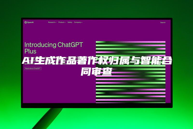 AI生成作品著作权归属与智能合同审查