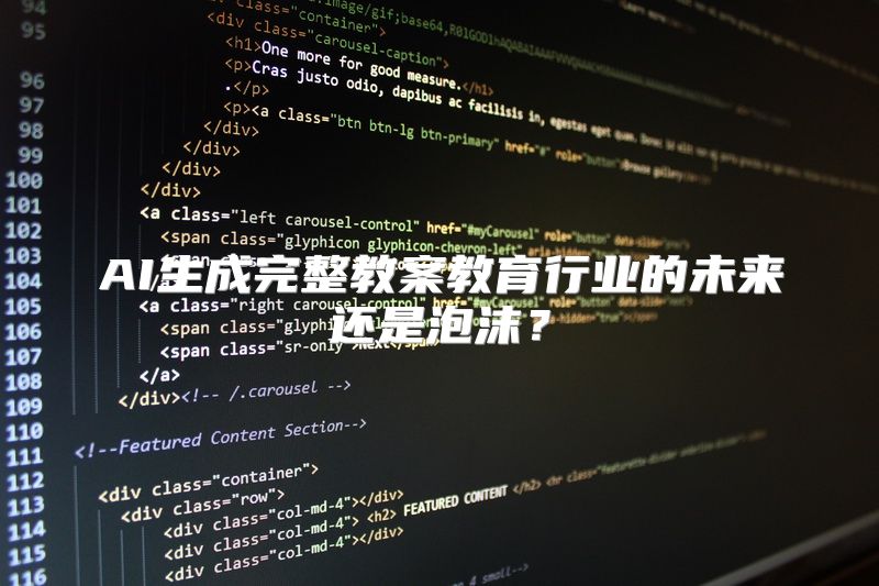AI生成完整教案教育行业的未来还是泡沫？