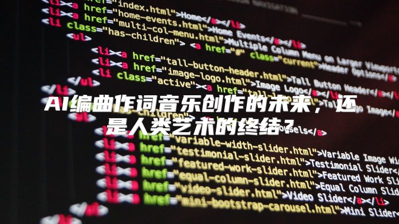 AI编曲作词音乐创作的未来，还是人类艺术的终结？