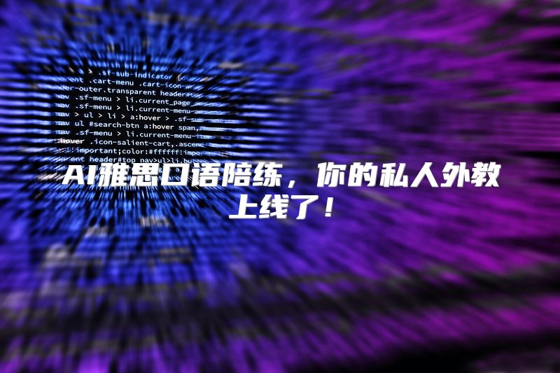 AI雅思口语陪练，你的私人外教上线了！