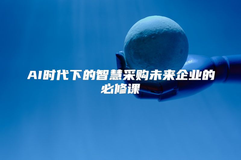 AI时代下的智慧采购未来企业的必修课