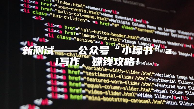 新测试——公众号“小绿书”ai写作，赚钱攻略！