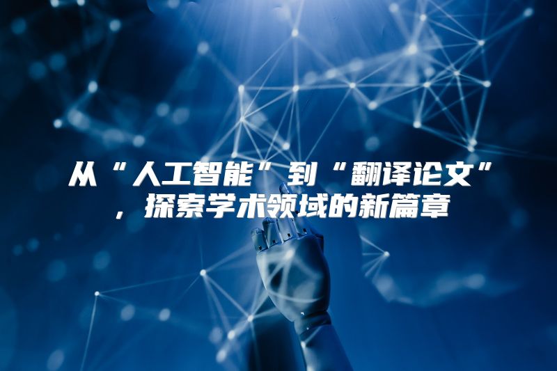从“人工智能”到“翻译论文”，探索学术领域的新篇章