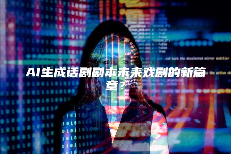 AI生成话剧剧本未来戏剧的新篇章？