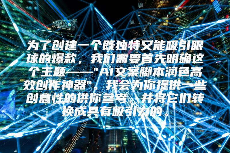为了创建一个既独特又能吸引眼球的爆款，我们需要首先明确这个主题——