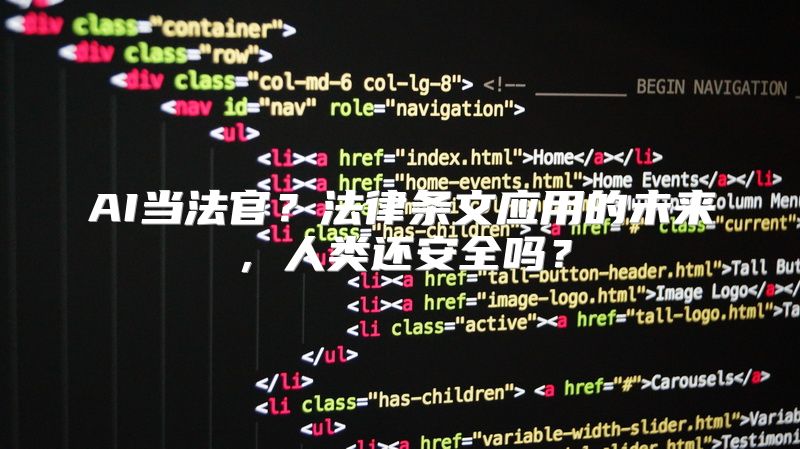 AI当法官？法律条文应用的未来，人类还安全吗？