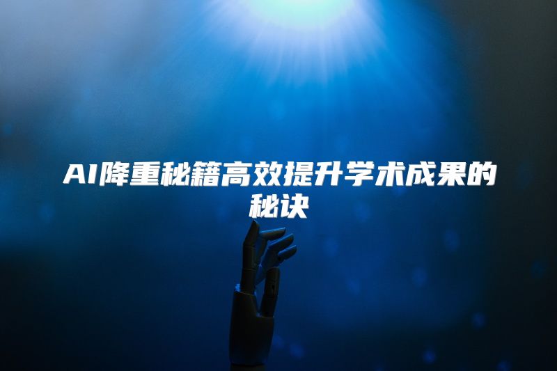 AI降重秘籍高效提升学术成果的秘诀