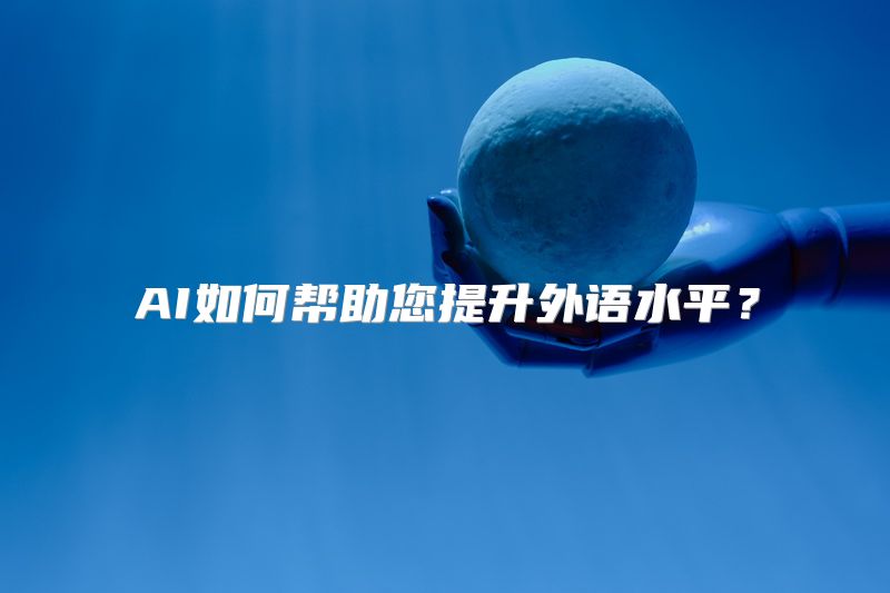 AI如何帮助您提升外语水平？