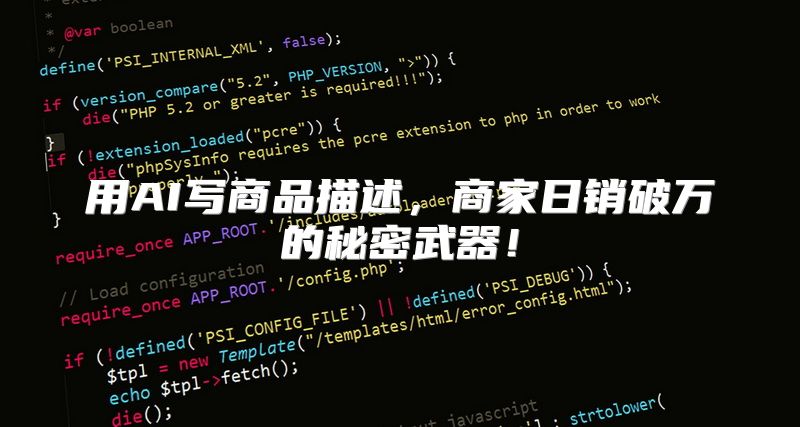 用AI写商品描述，商家日销破万的秘密武器！