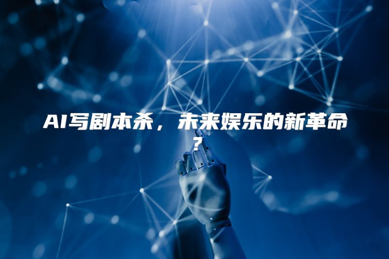 AI写剧本杀，未来娱乐的新革命？