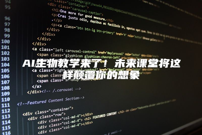 AI生物教学来了！未来课堂将这样颠覆你的想象