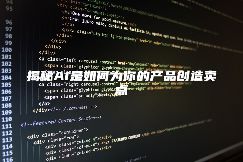 揭秘AI是如何为你的产品创造卖点