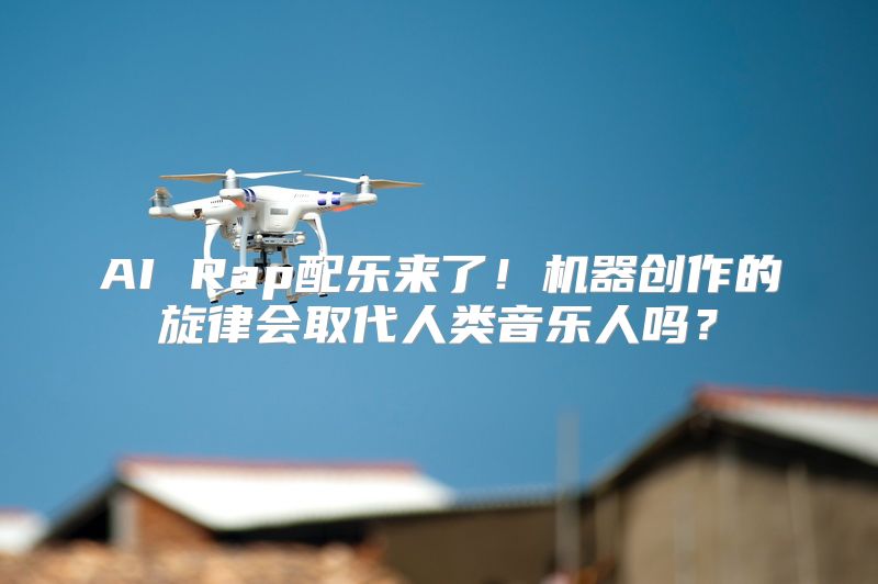 AI Rap配乐来了！机器创作的旋律会取代人类音乐人吗？