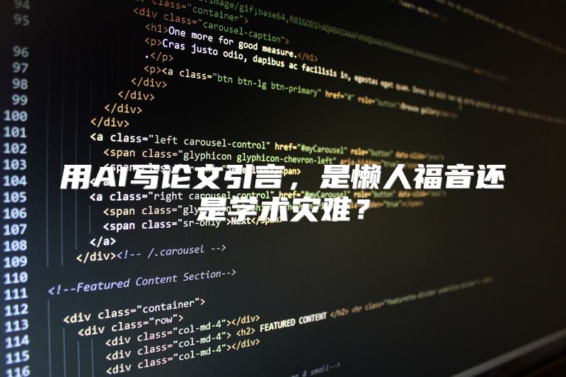 用AI写论文引言，是懒人福音还是学术灾难？