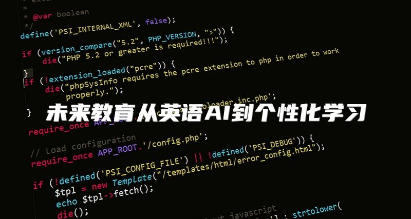 未来教育从英语AI到个性化学习