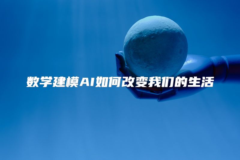 数学建模AI如何改变我们的生活