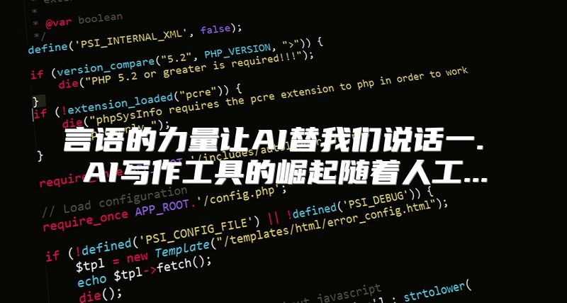 言语的力量让AI替我们说话一. AI写作工具的崛起随着人工...