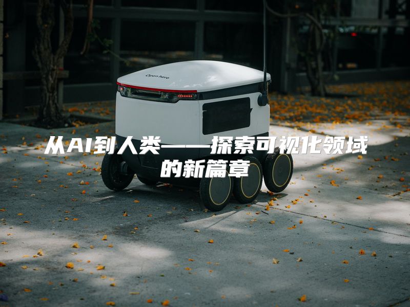从AI到人类——探索可视化领域的新篇章