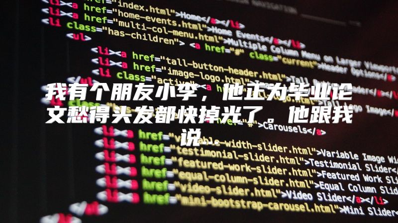 我有个朋友小李，他正为毕业论文愁得头发都快掉光了。他跟我说...