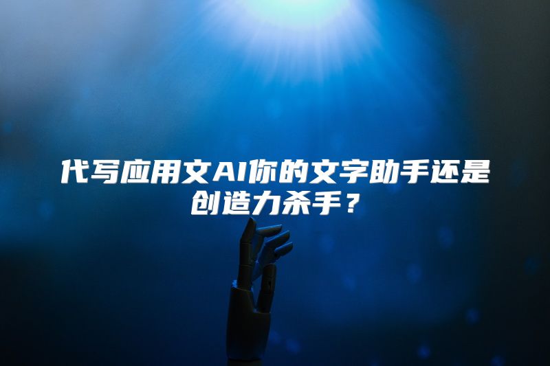 代写应用文AI你的文字助手还是创造力杀手？