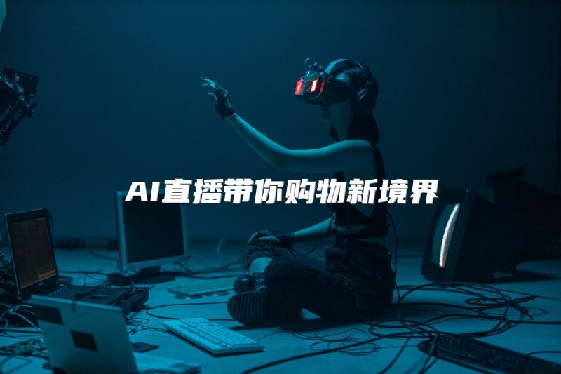 AI直播带你购物新境界
