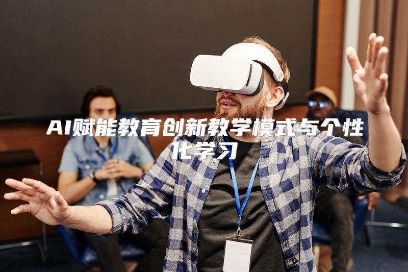 AI赋能教育创新教学模式与个性化学习