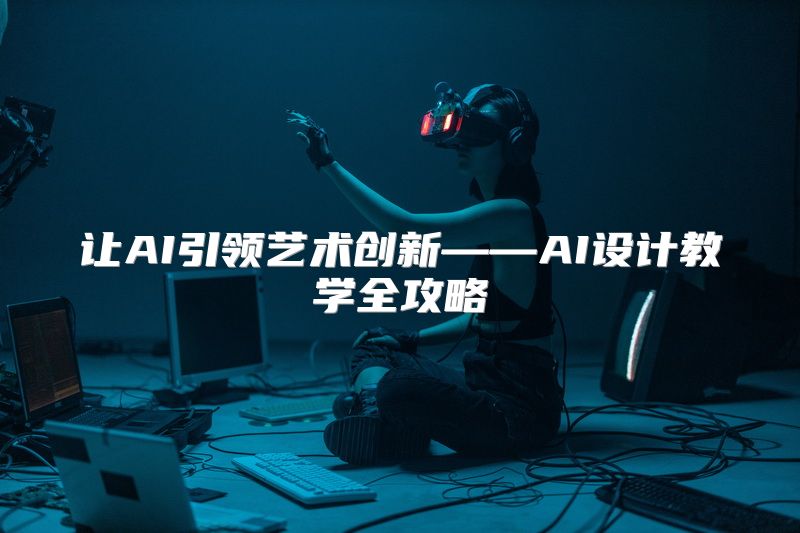 让AI引领艺术创新——AI设计教学全攻略