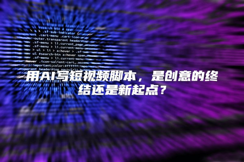 用AI写短视频脚本，是创意的终结还是新起点？
