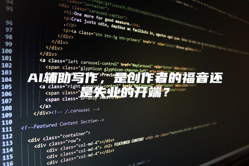 AI辅助写作，是创作者的福音还是失业的开端？