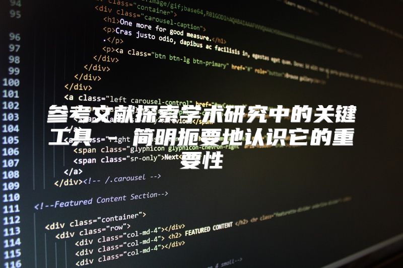 参考文献探索学术研究中的关键工具 - 简明扼要地认识它的重要性