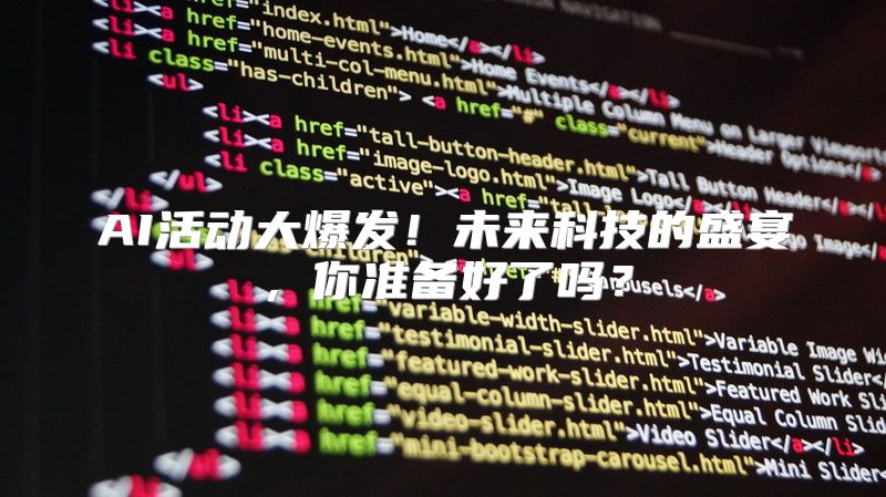 AI活动大爆发！未来科技的盛宴，你准备好了吗？