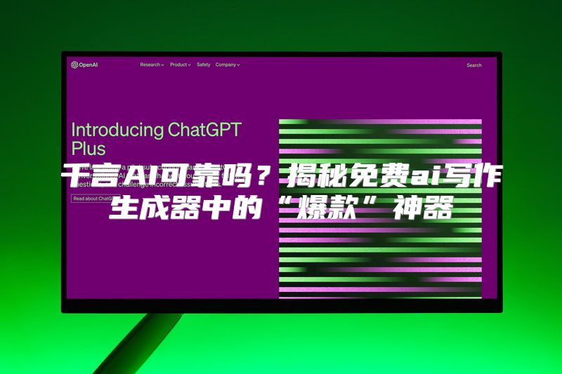 千言AI可靠吗？揭秘免费ai写作生成器中的“爆款”神器