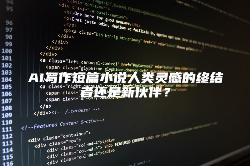 AI写作短篇小说人类灵感的终结者还是新伙伴？