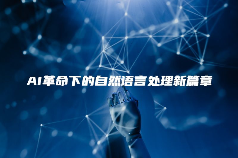 AI革命下的自然语言处理新篇章
