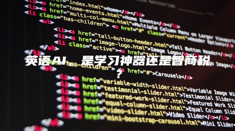 英语AI，是学习神器还是智商税？