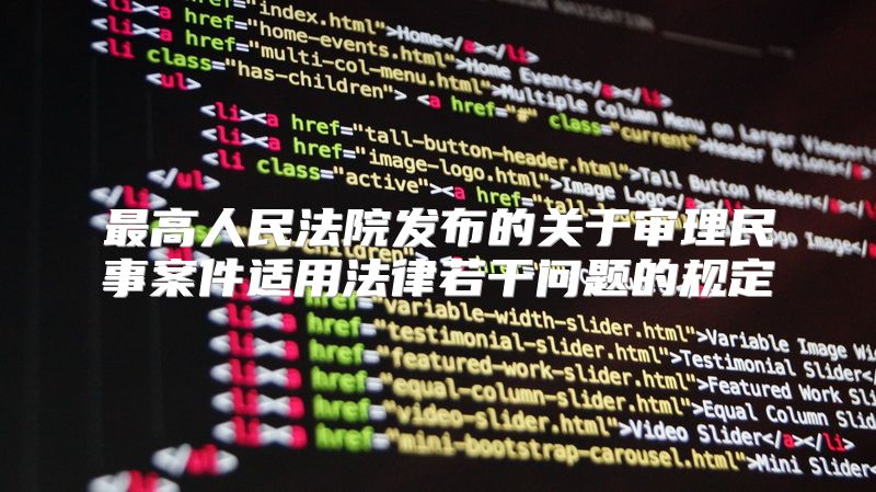 最高人民法院发布的关于审理民事案件适用法律若干问题的规定