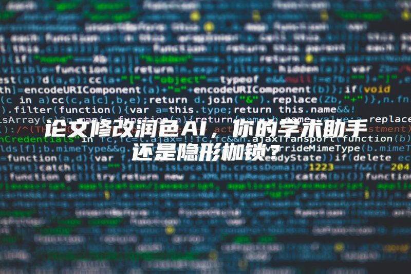 论文修改润色AI，你的学术助手还是隐形枷锁？