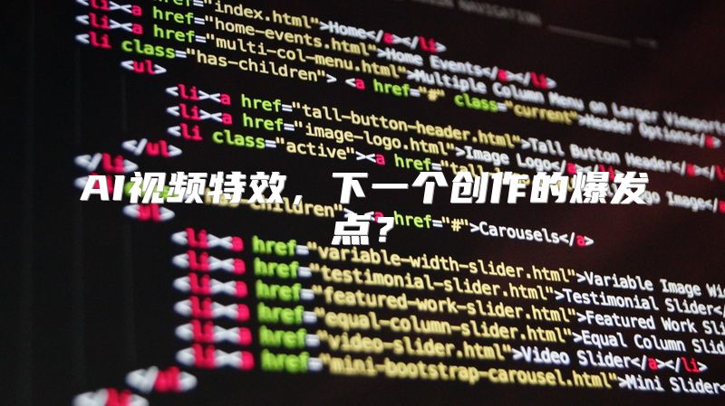 AI视频特效，下一个创作的爆发点？
