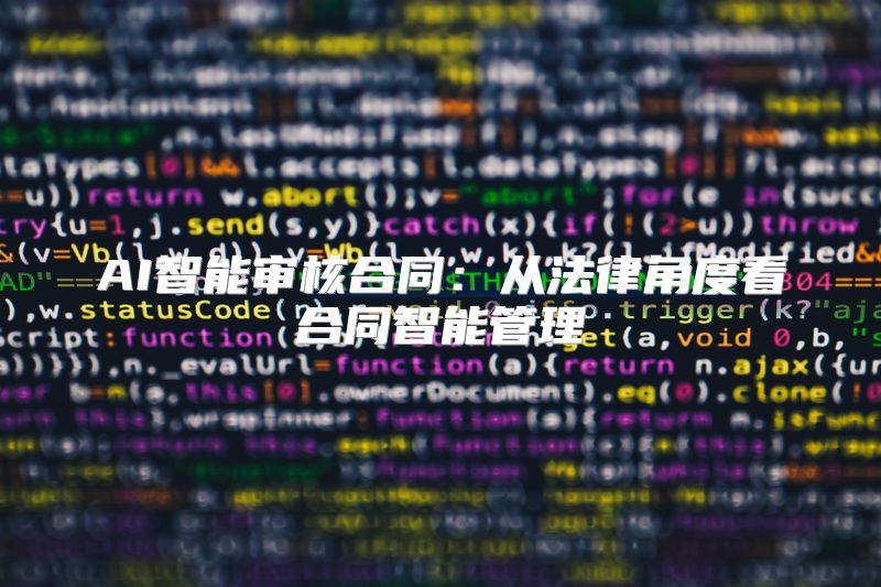 AI智能审核合同：从法律角度看合同智能管理