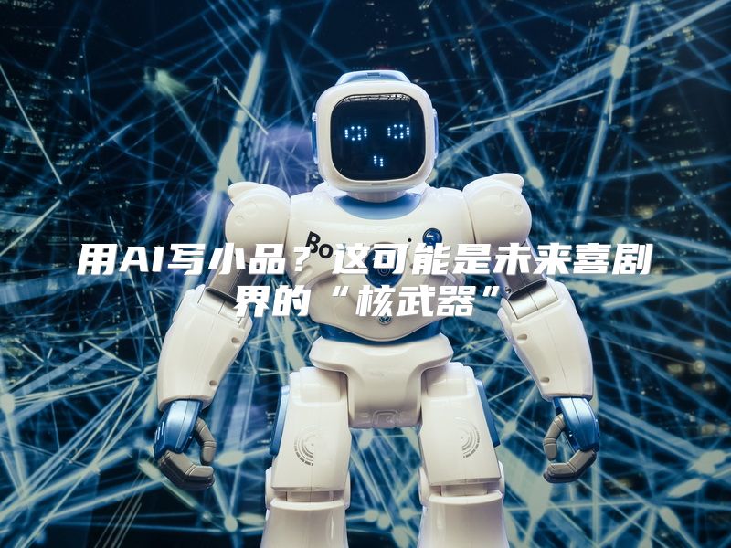 用AI写小品？这可能是未来喜剧界的“核武器”