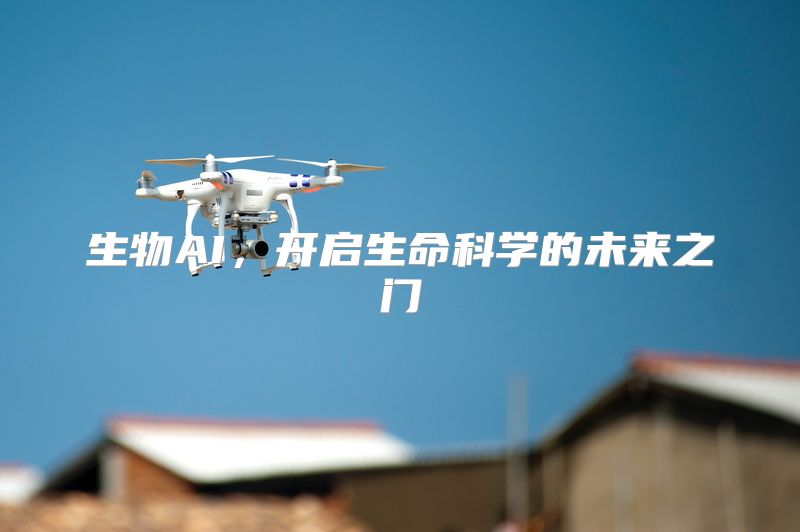生物AI，开启生命科学的未来之门