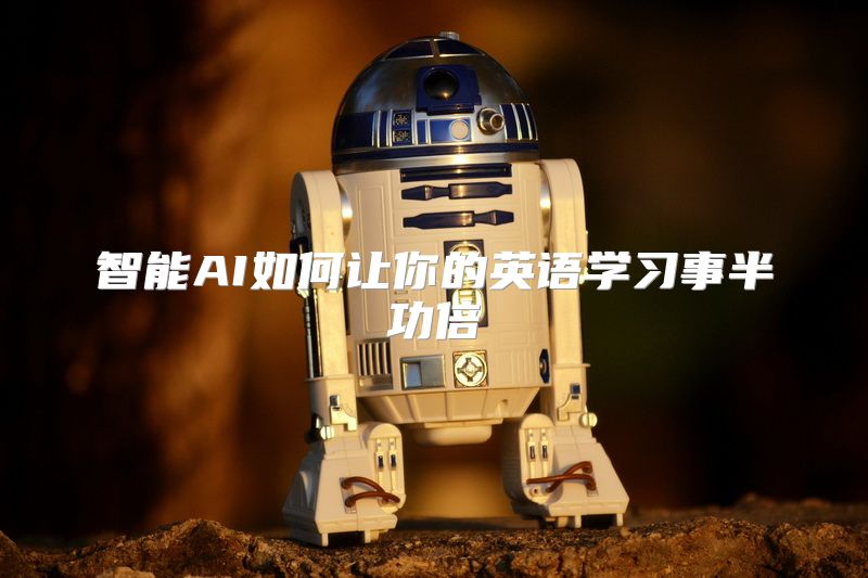 智能AI如何让你的英语学习事半功倍