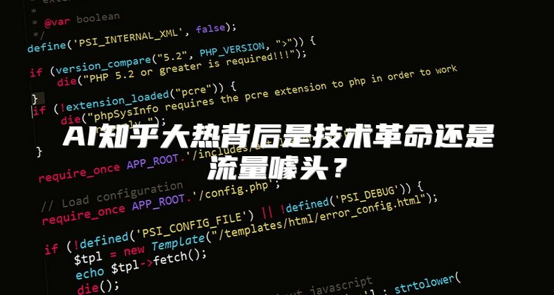 AI知乎大热背后是技术革命还是流量噱头？