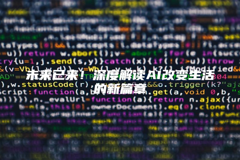 未来已来！深度解读AI改变生活的新篇章