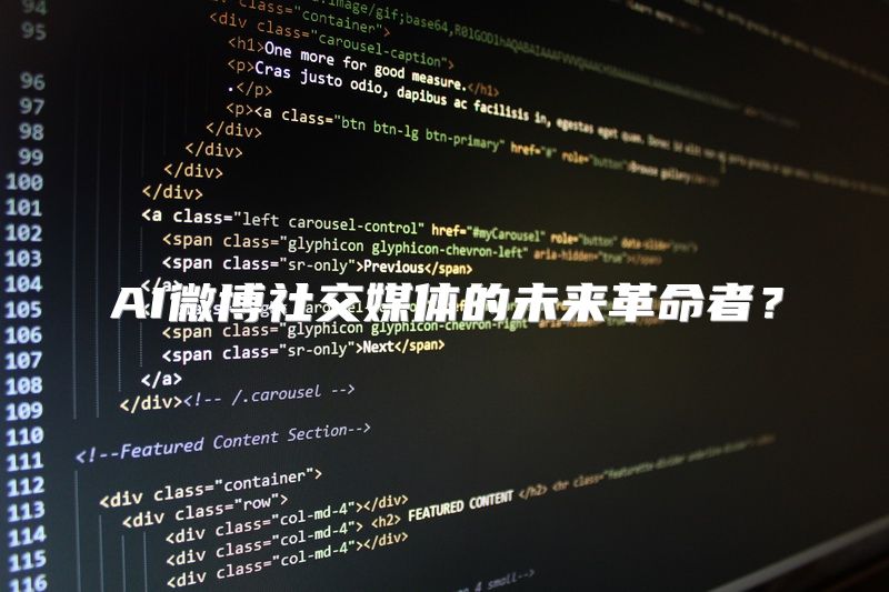 AI微博社交媒体的未来革命者？